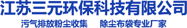 江蘇三元環(huán)保科技有限公司